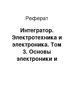 Реферат: Интегратор. Электротехника и электроника. Том 3. Основы электроники и электрические измерения