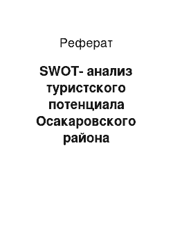 Реферат: SWOT-анализ туристского потенциала Осакаровского района