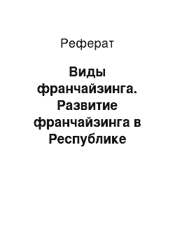 Реферат: Виды франчайзинга. Развитие франчайзинга в Республике Беларусь