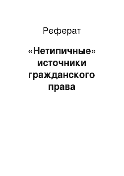 Реферат: «Нетипичные» источники гражданского права