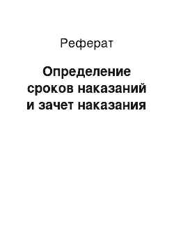 Реферат: Определение сроков наказаний и зачет наказания