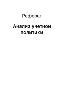 Реферат: Анализ учетной политики