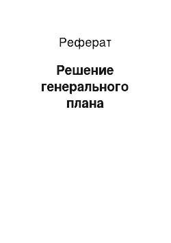 Реферат: Решение генерального плана