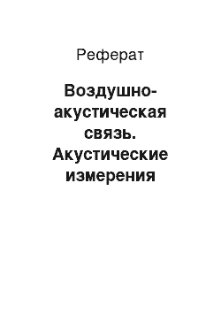 Реферат: Воздушно-акустическая связь. Акустические измерения