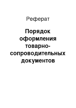 Реферат: Порядок оформления товарно-сопроводительных документов