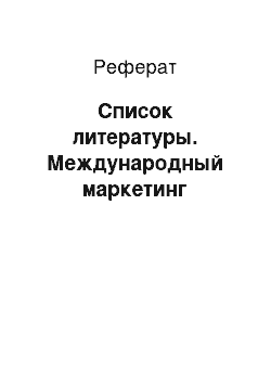 Реферат: Список литературы. Международный маркетинг