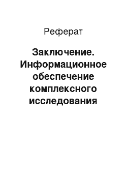 Реферат: Заключение. Информационное обеспечение комплексного исследования рынка