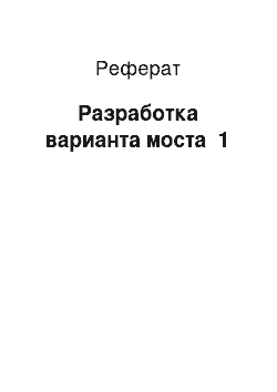 Реферат: Разработка варианта моста №1