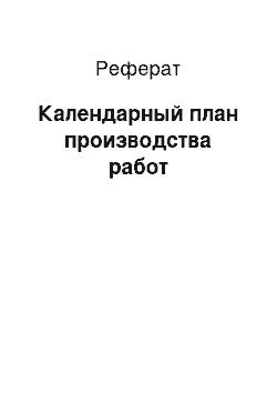 Реферат: Календарный план производства работ