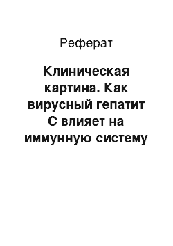 Реферат: Клиническая картина. Как вирусный гепатит С влияет на иммунную систему