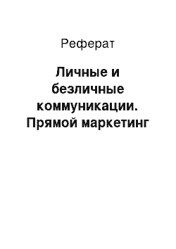 Реферат: Личные и безличные коммуникации. Прямой маркетинг