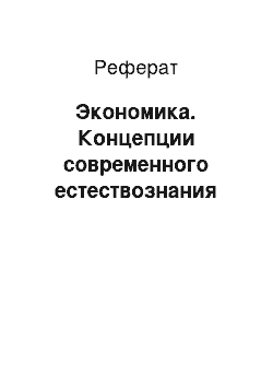 Реферат: Экономика. Концепции современного естествознания