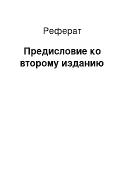 Реферат: Предисловие ко второму изданию