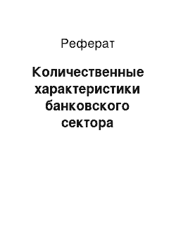 Реферат: Количественные характеристики банковского сектора