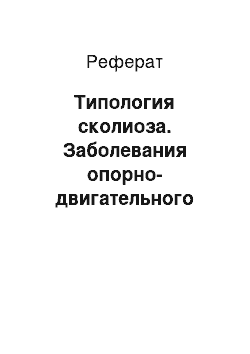 Реферат: Типология сколиоза. Заболевания опорно-двигательного аппарата (Сколиоз). Причины возникновения. Профилактика и лечение физическими упражнениями