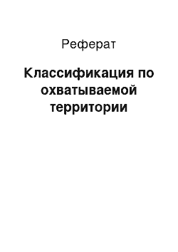 Реферат: Классификация по охватываемой территории