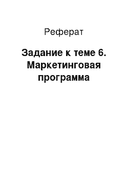 Реферат: Задание к теме 6. Маркетинговая программа