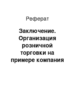 Реферат: Заключение. Организация розничной торговки на примере компания ИП Мацкевич Н.Л. "Мир Сладостей"