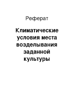 Реферат: Климатические условия места возделывания заданной культуры