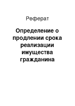 Реферат: Определение о продлении срока реализации имущества гражданина