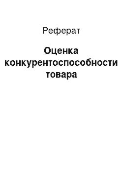 Реферат: Оценка конкурентоспособности товара