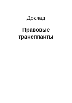 Доклад: Правовые транспланты