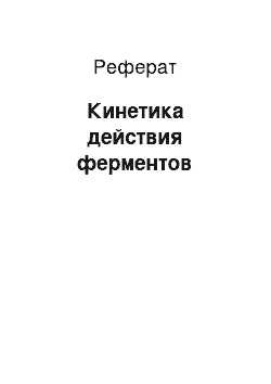 Реферат: Кинетика действия ферментов