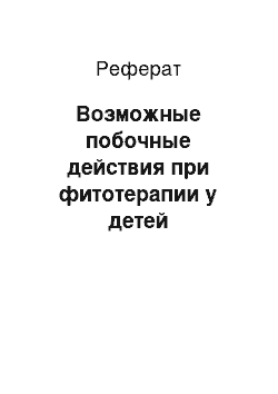 Реферат: Возможные побочные действия при фитотерапии у детей