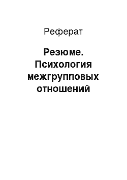 Реферат: Резюме. Психология межгрупповых отношений