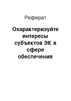 Реферат: Охарактеризуйте интересы субъектов ЭК в сфере обеспечения безопасности. Виды и источники угроз безопасности ЭК