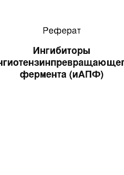 Реферат: Ингибиторы ангиотензинпревращающего фермента (иАПФ)