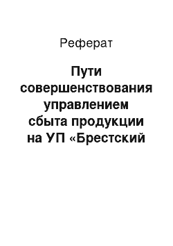 Реферат: Пути совершенствования управлением сбыта продукции на УП «Брестский ликеро-водочный завод «Белалко»