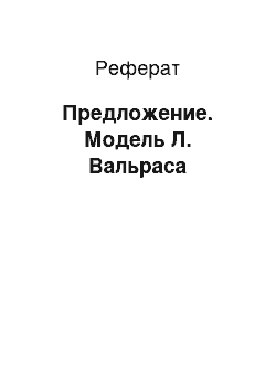 Реферат: Предложение. Модель Л. Вальраса