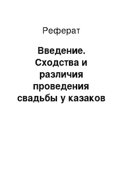 Реферат: Введение. Сходства и различия проведения свадьбы у казаков и хакасов