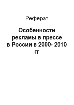 Реферат: Особенности рекламы в прессе в России в 2000-2010 гг