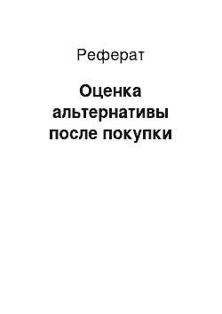 Реферат: Оценка альтернативы после покупки