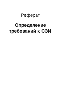 Реферат: Определение требований к СЗИ