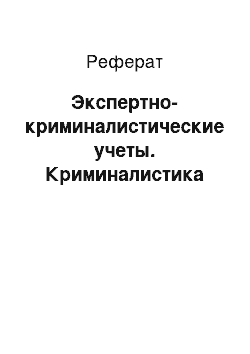 Реферат: Экспертно-криминалистические учеты. Криминалистика