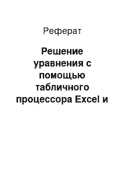 Реферат: Решение уравнения с помощью табличного процессора Excel и математического пакета MathCAD