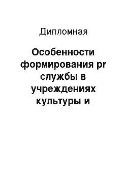 Дипломная: Особенности формирования pr службы в учреждениях культуры и искусства на примере музея современного искусства Гараж