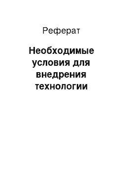 Реферат: Необходимые условия для внедрения технологии