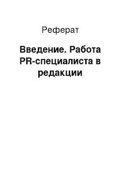 Реферат: Введение. Работа PR-специалиста в редакции