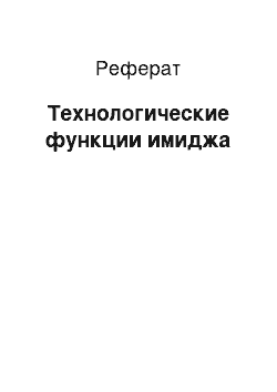 Реферат: Технологические функции имиджа