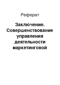 Реферат: Заключение. Совершенствование управления деятельности маркетинговой службы на примере ООО "Шпарманн"