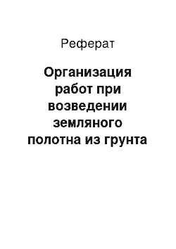 Реферат: Организация работ при возведении земляного полотна из грунта боковых резервов