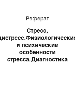 Реферат: Стресс, дистресс.Физиологические и психические особенности стресса.Диагностика стрессовых состояний у студентов технического ВУЗа.Физиологические и практические основы снятия стресса