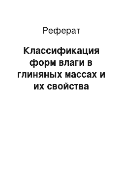 Реферат: Классификация форм влаги в глиняных массах и их свойства