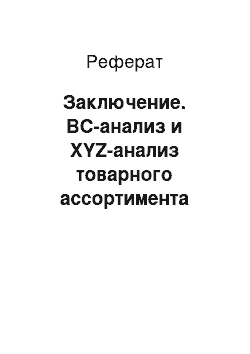 Реферат: Заключение. ВС-анализ и XYZ-анализ товарного ассортимента магазина "Молния-Экспресс"