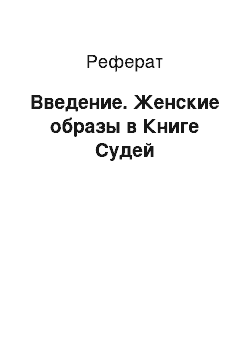 Реферат: Введение. Женские образы в Книге Судей