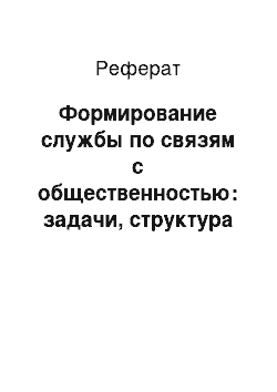 Реферат: Формирование службы по связям с общественностью: задачи, структура